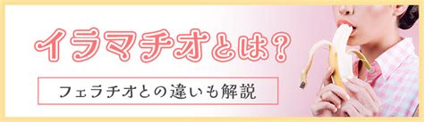 イマラチオとは|「イマラチオ」の意味や使い方 わかりやすく解説 Weblio辞書